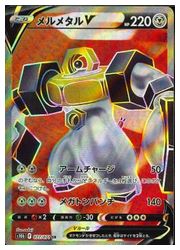 ポケモンカードゲーム】【s10b】 メルメタルV(SR)(077/071)◇SR