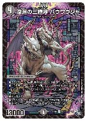 デュエルマスターズ - 深淵の三咆哮 バウワウジャ SR S4/S8 4枚セット フォーク・フォック、レタージェンゲガーセット 状態A-〕深淵の三咆哮バウワウジャ【SR】{22RP16B/10}《闇》