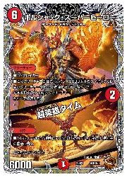 デュエルマスターズ】赤(DM22RP1) ボルシャック・スーパーヒーロー/超