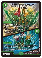 デュエルマスターズ】緑(DM22EX1) 地龍仙ロマネアース/仙なる大地(SR 