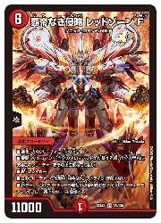 レッドゾーンF デュエルマスターズ】赤(DM22EX1) 覇帝なき侵略 レッドゾーンF