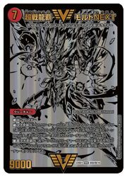 モルトNEXT 確認用② 状態A-〕超戦龍覇モルトNEXT【WVC】{P18/Y18}《火》