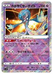 かがやくサーナイト 130HP SR ポケモンカードゲーム】【s12a】 かがやくサーナイト(K)(055/172