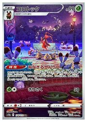 ポケモンカードゲーム】【s12a】 コロトック(AR)(174/172)◇｜ポケモン