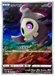 ポケモンカードゲーム】【s12a】 ヨマワル(AR)(203/172