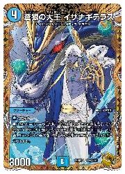 デュエルマスターズ】青(DM22RP2) 蒼狼の大王 イザナギテラス(宝箱金
