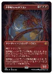 MTG】(ENG)(ボーダーレス) 世界喰らいのドラゴン(DMR) 赤◇神話レア