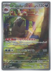 ポケモンカードゲーム】【sv1V】 マフィティフ(AR)(088/078