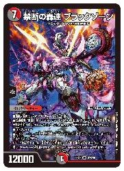 デュエルマスターズ　テレポートゾーン　ブラックゾーン デュエルマスターズ】多(DM22EX2) 禁断の轟速 ブラックゾーン(SR)(S7