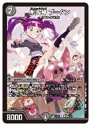 デュエルマスターズ】黒(DM22EX2) A)制服槍 ブータン(U)(H12A/H12