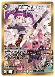 デュエルマスターズ】黒(DM22EX2) B)制服槍 ブータン(U)(H12B/H12