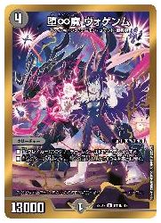デュエルマスターズ】黒(DM22EX2) B)堕∞魔 ヴォゲンム(R)(H11B/H12