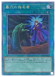 遊戯王　墓穴の指名者　25th 遊戯王 墓穴の指名者【25th シークレットレア】 RARITY