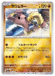 ポケモンカードゲーム】【sv2a】 サワムラー(マスターボール