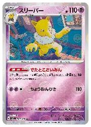 ポケモンカードゲーム】【sv2a】 スリーパー(マスターボールミラー)(U