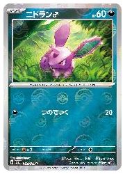 ポケモンカードゲーム】【sv2a】 ニドラン♂(マスターボールミラー)(C