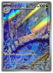 ポケモンカードゲーム】【sv2a】 ハクリュー(AR)(182/165)◇｜ポケモン 