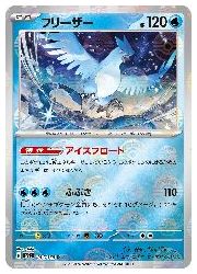 ポケモンカードゲーム】【sv2a】 フリーザー(マスターボールミラー)(R