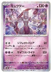 ポケモンカードゲーム】【sv2a】 ミュウツー(ミラー仕様)(R)(150