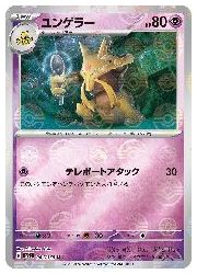ポケモンカードゲーム】【sv2a】 ユンゲラー(マスターボールミラー)(U