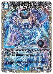 デュエルマスターズ】青(DM23RP2) 月下卍壊 ガ・リュミーズ 卍