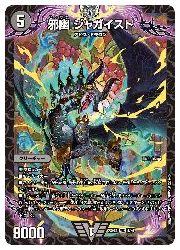 デュエルマスターズ】黒(DM23EX1) 邪幽 ジャガイスト(VIC)(4/84