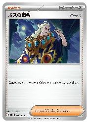 ポケモンカードゲーム】【svF】 ボスの指令(SS)(032/038)◇｜ポケモン