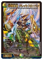 デュエルマスターズ】多(DM23BD1) 砕慄接続 グレイトフル・ベン(SR