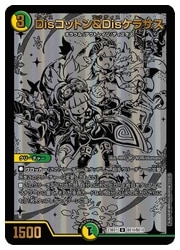 デュエルマスターズ】多(DM23BD1) Disコットン&Disケラサス(U)(BE10