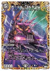 デュエルマスターズ】黒(DM23RP3) アーテル・ゴルギーニ(SR)(3A/20