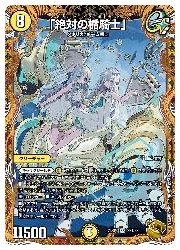【美品】絶対の楯騎士　金 デュエルマスターズ】黄(DM23RP3) 「絶対の楯騎士」(宝箱金)(SR)(SP1