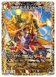 デュエルマスターズ】多(DM23RP3) 輝く革命 ボルシャック・フレア(SR