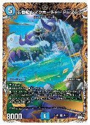 デュエルマスターズ】青(DM23RP3) 五番龍 レイクポーチャー Par(箔押し