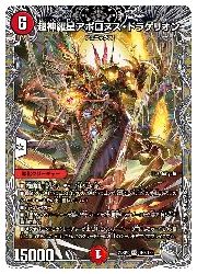極美品♫ アポロヌス・ドラゲリオン デュエルマスターズ ワンオーナー品 極美品♫ アポロヌス・ドラゲリオン デュエルマスターズ ワン