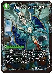 デュエルマスターズ】緑(DM23EX2) 邪帝斧 デッドアックス/真なる邪悪