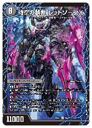 デュエルマスターズ】黒(DM23EX2) 時空の禁断 レッドゾーンX/終焉の