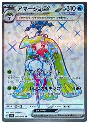 ポケモンカードゲーム】【sv4K】 アマージョex(SR)(080/066)◇SR
