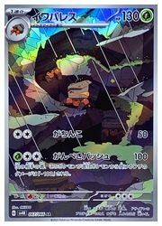 ポケモンカードゲーム】【sv4K】 イワパレス(AR)(067/066
