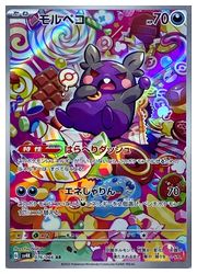 ポケモンカードゲーム】【sv4K】 モルペコ(AR)(076/066)◇｜ポケモン