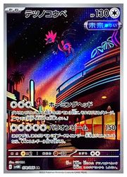 ポケモンカードゲーム】【sv4M】 テツノコウベ(AR)(078/066