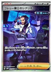 フトゥー博士のシナリオ SAR SV4M 未来の一閃 091/066 ポケモンカードゲーム】【sv4M】 フトゥー博士のシナリオ(SAR)(091/066