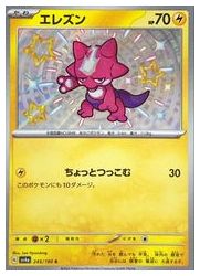 ポケモンカードゲーム】【sv4a】 エレズン(S)(245/190)◇S｜ポケモン