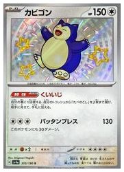 ポケモンカードゲーム】【sv4a】 カビゴン(S)(310/190)◇S｜ポケモン