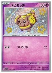 AR パピモッチ　43枚セット　ポケモンカード AR パピモッチ 43枚セット ポケモンカード