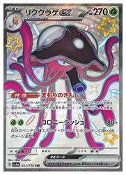 ポケモンカードゲーム】【sv4a】 リククラゲex(SSR)(322/190)◇SSR