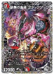 ブラックゾーン 銀 銀トレジャー】禁断の轟速 ブラックゾーン[DM_23RP04_TR5/TR9_SR