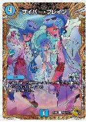 デュエルマスターズ】青(DM23RP4) サイバー・ブレイン(宝箱金)(U)(SP4