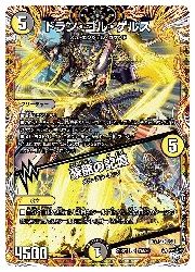 デュエマ デュエルマスターズ ドラン・ゴル・ゲルス デュエマ】 ドラン・ゴル・ゲルス/豪龍の記憶 DM23RP4/VR の通販