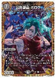 デュエルマスターズ】黒(DM23RP4) 最終龍覇 ボロフ(宝箱金)(R