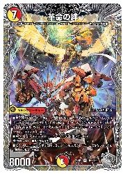 デュエルマスターズ - 革命の絆 革命の絆》SR【DMART-17】[2/5] | 国内最大級デュエルマスターズ